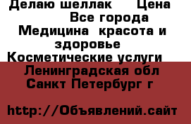 Делаю шеллак ! › Цена ­ 400 - Все города Медицина, красота и здоровье » Косметические услуги   . Ленинградская обл.,Санкт-Петербург г.